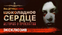 Слушать онлайн аудиокниги Шоколадное сердце Аудиокнига Шоколадное сердце