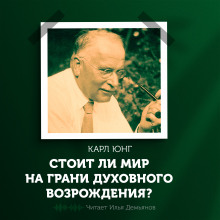 Слушать онлайн аудиокниги Стоит ли мир на грани духовного возрождения? Аудиокнига Стоит ли мир на грани духовного возрождения?