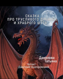 Слушать онлайн аудиокниги Сказка про трусливого дракона и храброго шута Аудиокнига Сказка про трусливого дракона и храброго шута