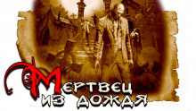 Слушать онлайн аудиокниги Мертвец из дождя Аудиокнига Мертвец из дождя