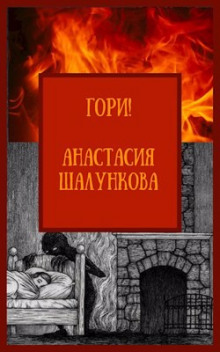 Слушать онлайн аудиокниги Гори! Аудиокнига Гори!