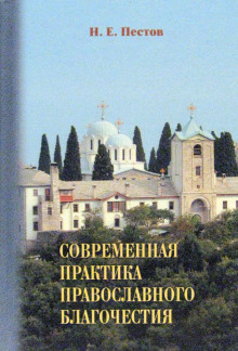 слушать аудиокнигу Современная практика православного благочестия Аудиокнига Современная практика православного благочестия