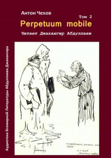 Аудиокнига Perpetuum mobile