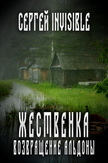 Слушать онлайн аудиокниги Жественка. Возвращение Альдоны Аудиокнига Жественка. Возвращение Альдоны