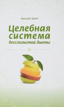 Аудиокнига Целебная система бесслизистой диеты