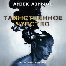 Слушать онлайн аудиокниги Таинственное чувство Аудиокнига Таинственное чувство