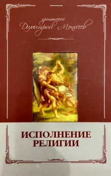 Слушать онлайн аудиокниги Исполнение религии Аудиокнига Исполнение религии