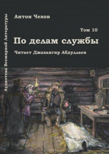 Слушать онлайн аудиокниги По делам службы Аудиокнига По делам службы