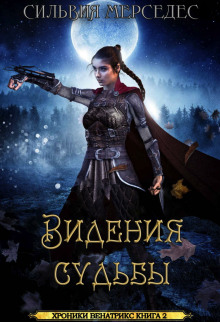 Слушать онлайн аудиокниги Видения судьбы Аудиокнига Видения судьбы