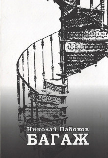 Слушать онлайн аудиокниги Багаж. Мемуары русского космополита Аудиокнига Багаж. Мемуары русского космополита