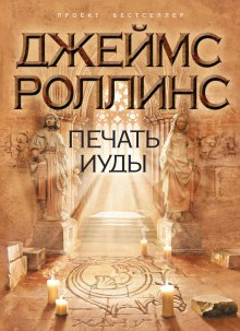 Аудиокнига Печать Иуды