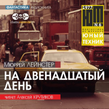 Слушать онлайн аудиокниги На двенадцатый день Аудиокнига На двенадцатый день