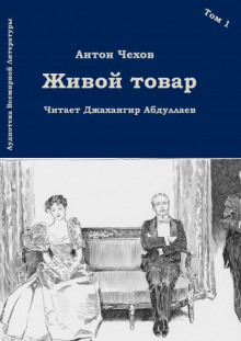 Аудиокнига Живой товар