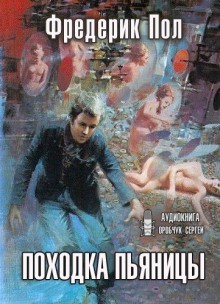 Аудиокнига Походка пьяницы