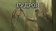 Слушать онлайн аудиокниги Гудрон Аудиокнига Гудрон