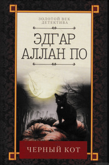 Слушать онлайн аудиокниги Чёрный кот Аудиокнига Чёрный кот