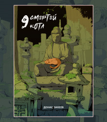 Аудиокнига 9 смертей кота