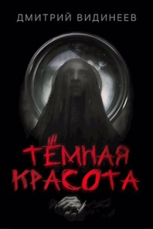 Слушать онлайн аудиокниги Тёмная красота Аудиокнига Тёмная красота