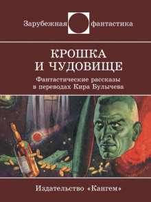 слушать аудиокнигу Крошка и Чудовище Аудиокнига Крошка и Чудовище