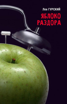 Слушать онлайн аудиокниги Яблоки раздора Аудиокнига Яблоки раздора