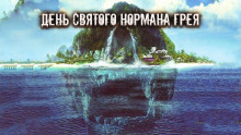 Аудиокнига День святого Нормана Грея