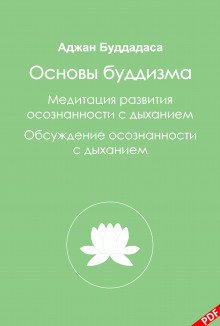 Аудиокнига Основы буддизма и Медитация развития осознанности с дыханием