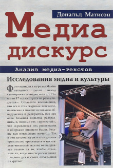 Слушать онлайн аудиокниги Медиа-дискурс: анализ медиа-текстов Аудиокнига Медиа-дискурс: анализ медиа-текстов