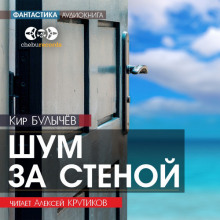 Слушать онлайн аудиокниги Шум за стеной Аудиокнига Шум за стеной