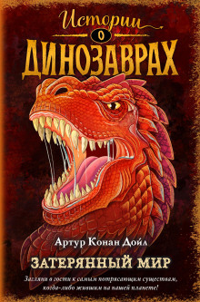 Слушать онлайн аудиокниги Затерянный мир Аудиокнига Затерянный мир