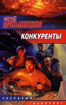 Слушать онлайн аудиокниги Конкуренты Аудиокнига Конкуренты