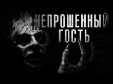 Слушать онлайн аудиокниги Непрошенный гость Аудиокнига Непрошенный гость