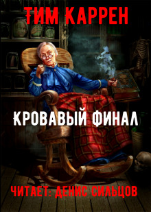 слушать аудиокнигу Кровавый финал Аудиокнига Кровавый финал