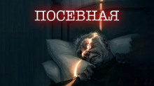 слушать аудиокнигу Посевная Аудиокнига Посевная