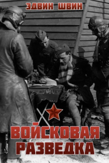 Аудиокнига Войсковая разведка
