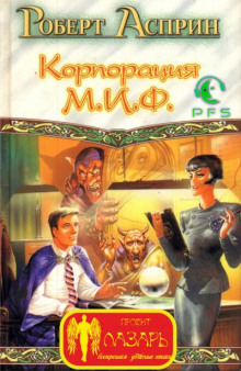 Слушать онлайн аудиокниги Корпорация МИФ — связующее звено Аудиокнига Корпорация МИФ — связующее звено