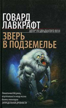 Слушать онлайн аудиокниги Зверь в подземелье Аудиокнига Зверь в подземелье