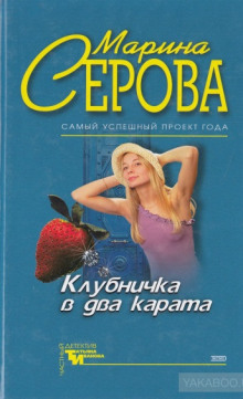 Слушать онлайн аудиокниги Клубничка в два карата Аудиокнига Клубничка в два карата