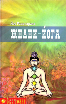 слушать аудиокнигу Джняна - Йога Аудиокнига Джняна - Йога