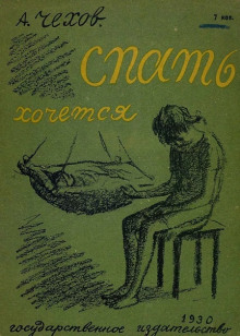 Слушать онлайн аудиокниги Спать хочется Аудиокнига Спать хочется