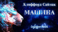 Слушать онлайн аудиокниги Машина Аудиокнига Машина