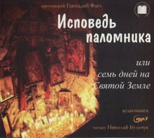 Слушать онлайн аудиокниги Исповедь паломника, или Семь дней на Святой Земле Аудиокнига Исповедь паломника, или Семь дней на Святой Земле