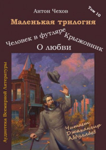 Слушать онлайн аудиокниги Маленькая трилогия Аудиокнига Маленькая трилогия