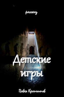 Слушать онлайн аудиокниги Детские игры Аудиокнига Детские игры