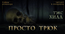 Слушать онлайн аудиокниги Просто трюк Аудиокнига Просто трюк
