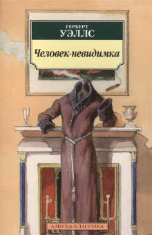 Слушать онлайн аудиокниги Человек-невидимка Аудиокнига Человек-невидимка