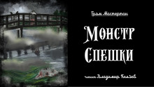 Слушать онлайн аудиокниги Монстр Спешки Аудиокнига Монстр Спешки