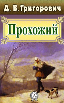 слушать аудиокнигу Прохожий Аудиокнига Прохожий