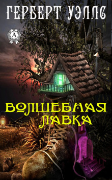Слушать онлайн аудиокниги Волшебная лавка Аудиокнига Волшебная лавка