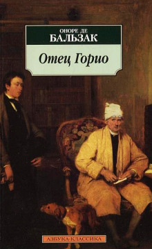 Слушать онлайн аудиокниги Отец Горио Аудиокнига Отец Горио