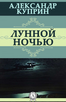 Аудиокнига Лунной ночью